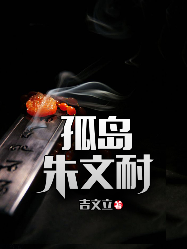 孤岛朱文耐