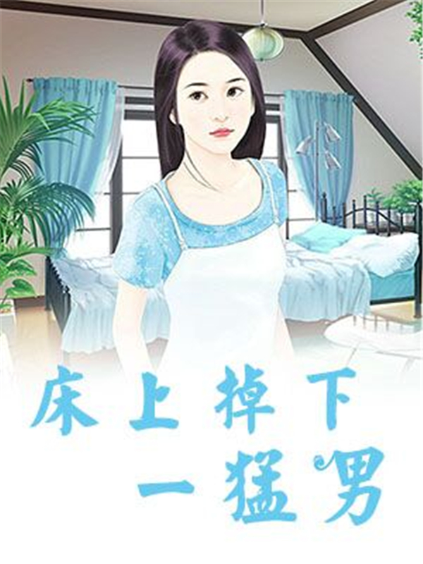 床上掉下一猛男
