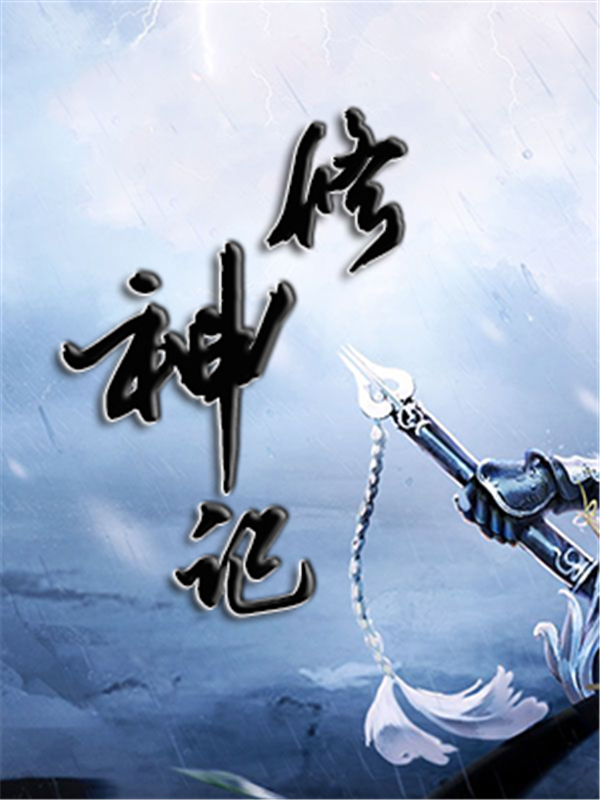 修神记