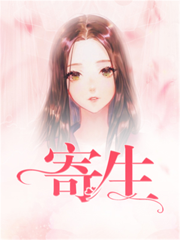 寄生