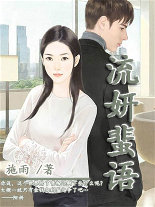 流妍蜚语