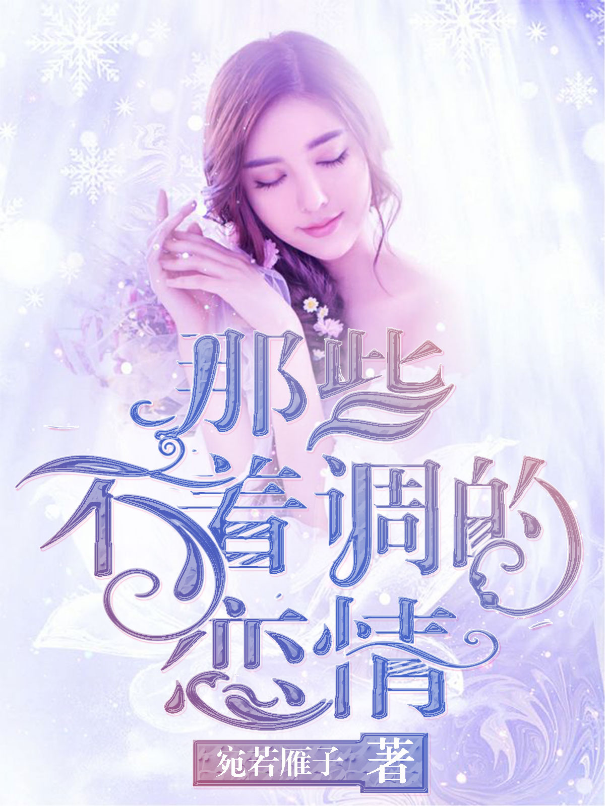 那些不着调的恋情