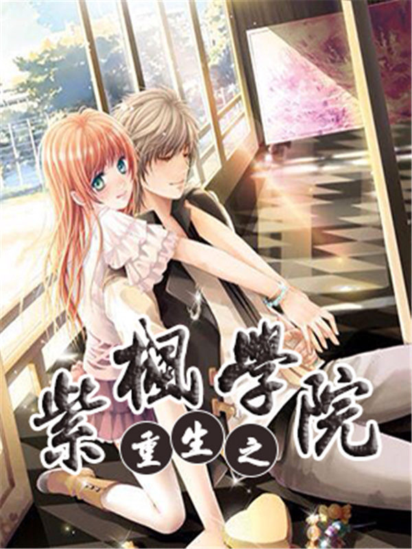 重生之紫枫学院