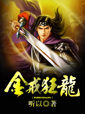 金戒狂龙