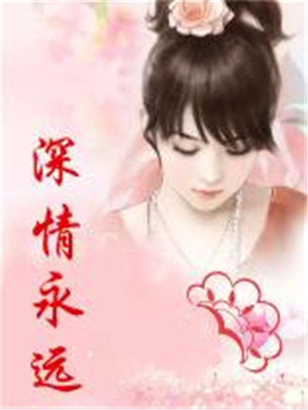 深情永远