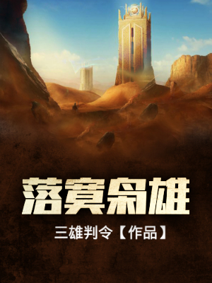 落寞枭雄