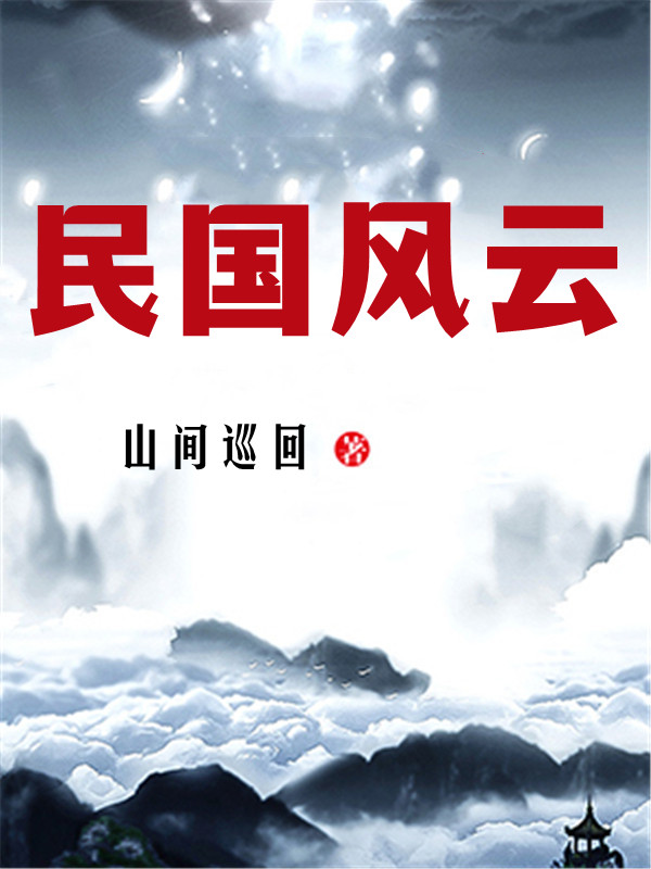 民国风云