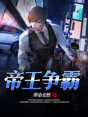 帝王争霸