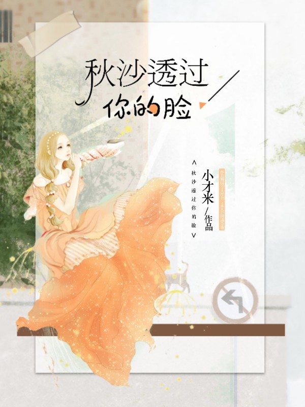 秋沙透过你的脸
