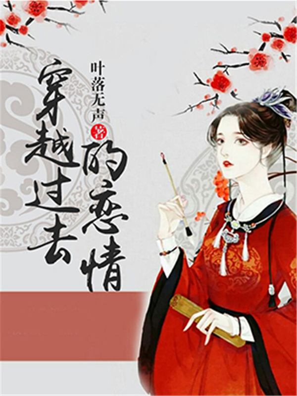 穿越过去的恋情