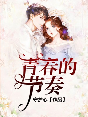 青春的节奏