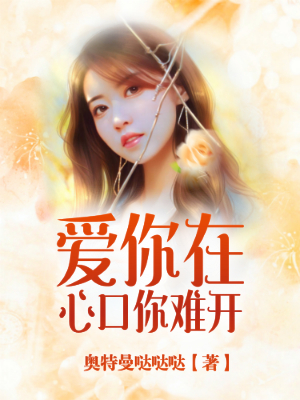 爱你在心口你难开