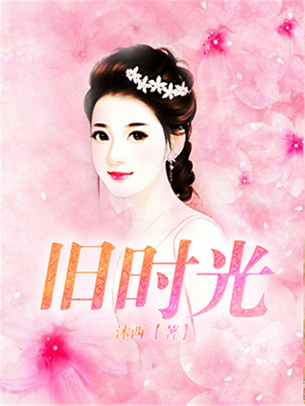 旧时光