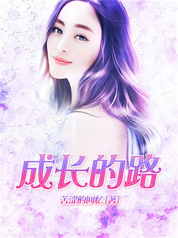 成长的路