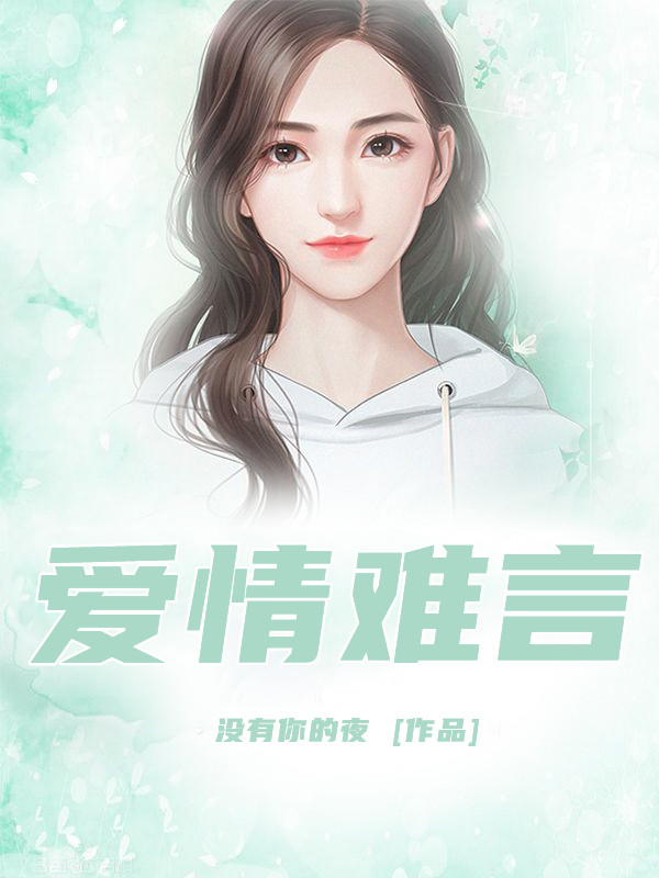爱情难言