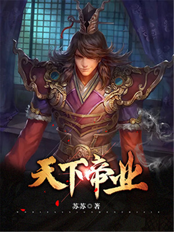 天下帝业