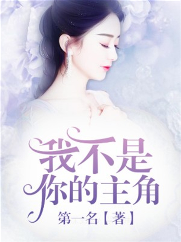 我不是你的主角