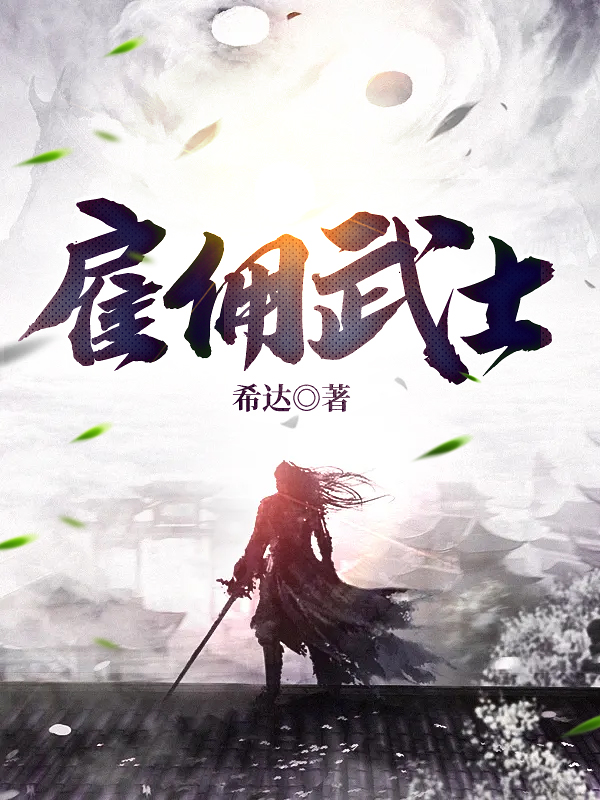 雇佣武士