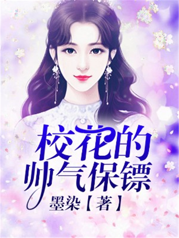 校花的帅气保镖