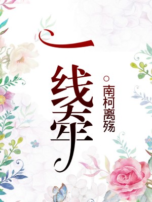 一线牵