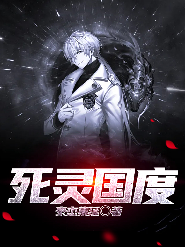 死灵国度