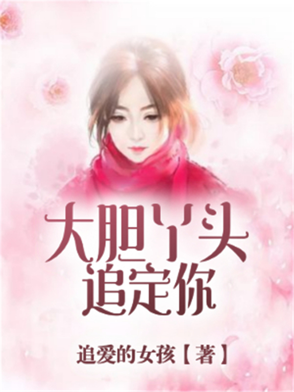 大胆丫头追定你