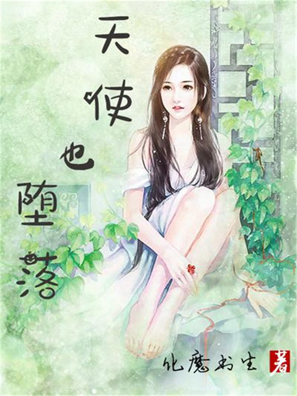 天使也堕落