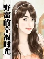 野蛮的幸福时光
