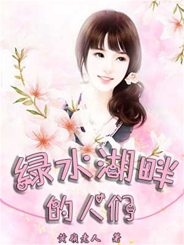 绿水湖畔的人们