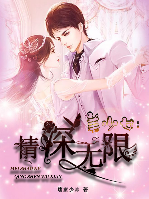 美少女：情深无限