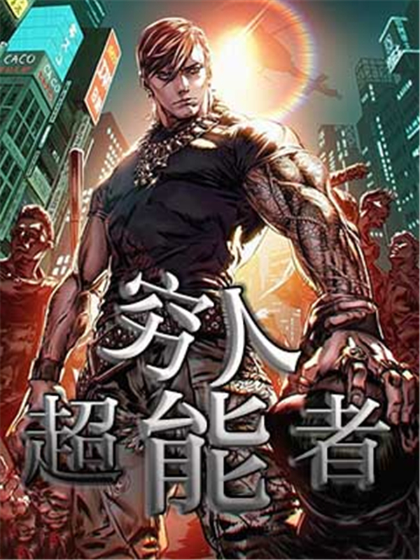 穷人超能者