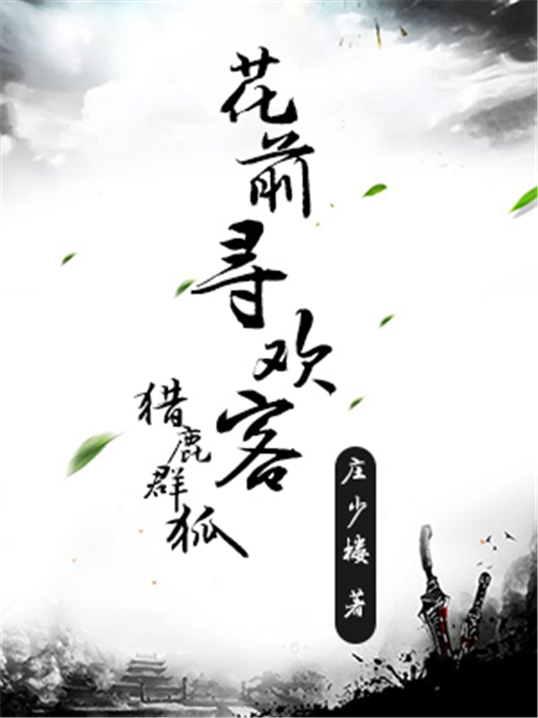 猎鹿群狐，花前寻欢客