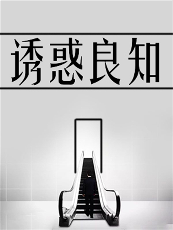 诱惑良知