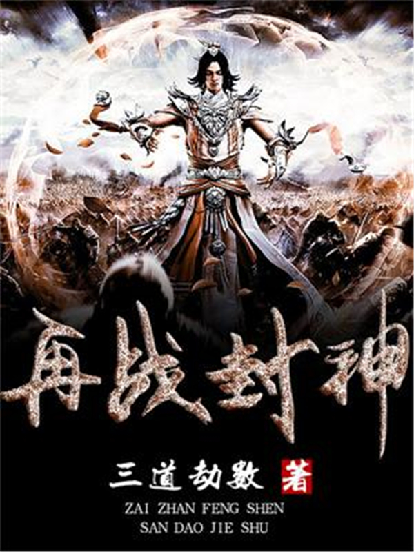 再战封神