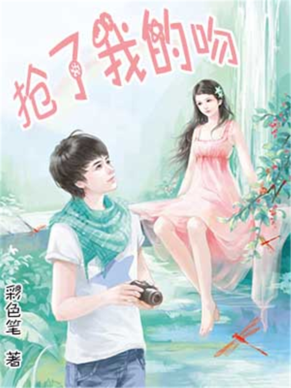 抢了我的吻