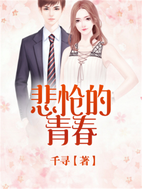 悲怆的青春