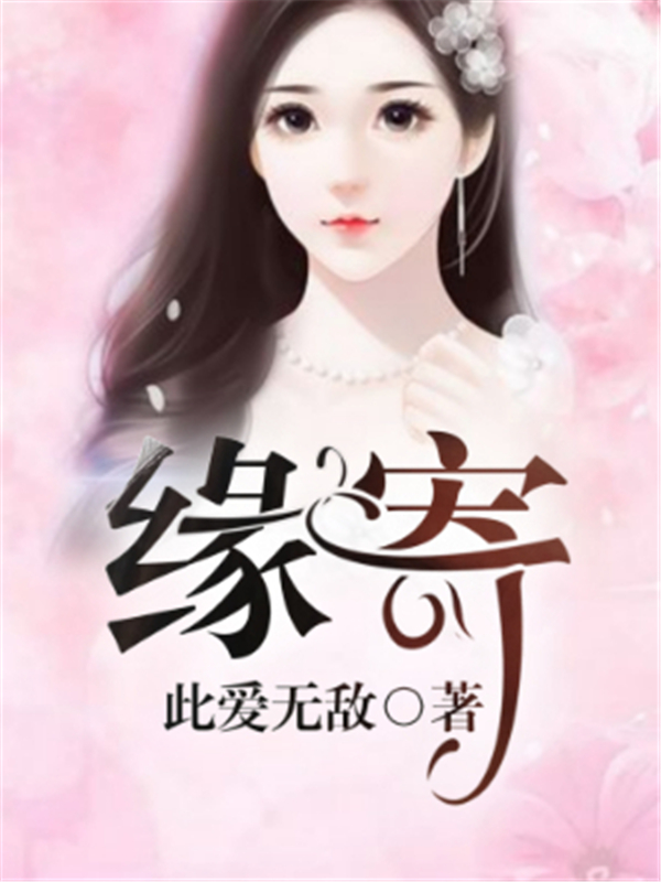 缘寄