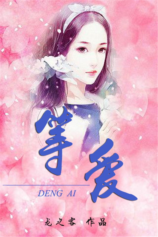 等爱