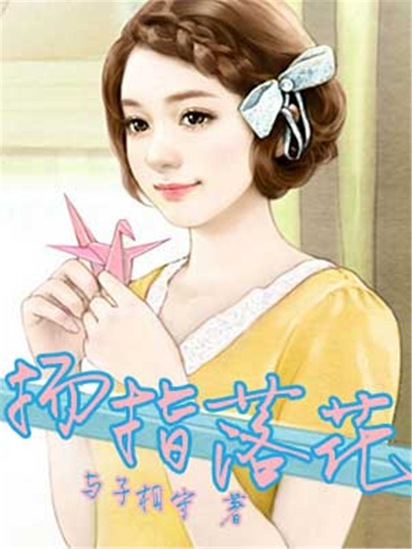 扬指落花