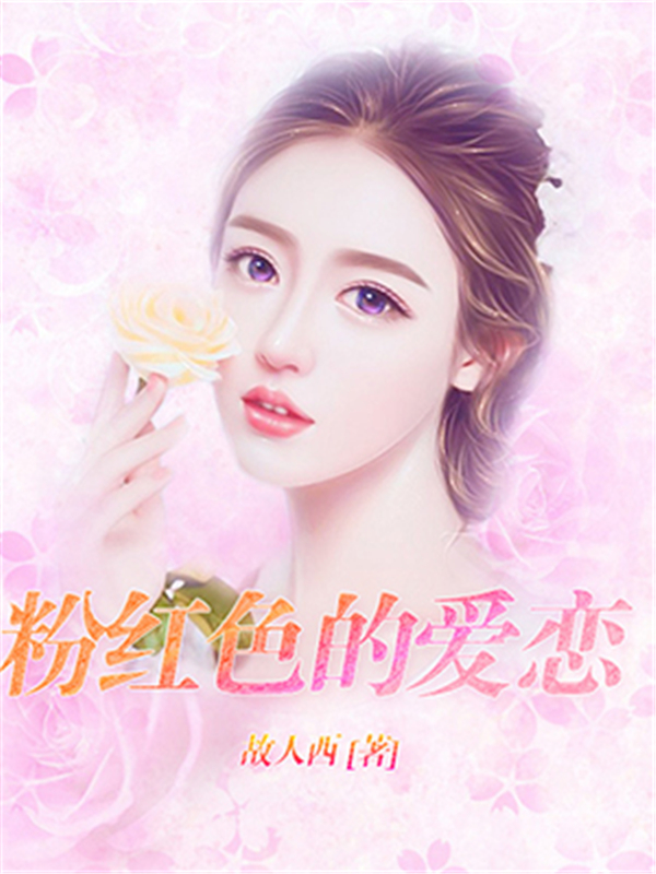 粉红色的爱恋