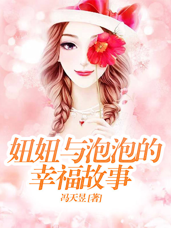 妞妞与泡泡的幸福故事