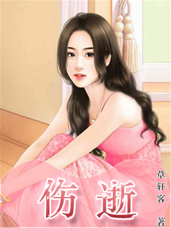 伤逝