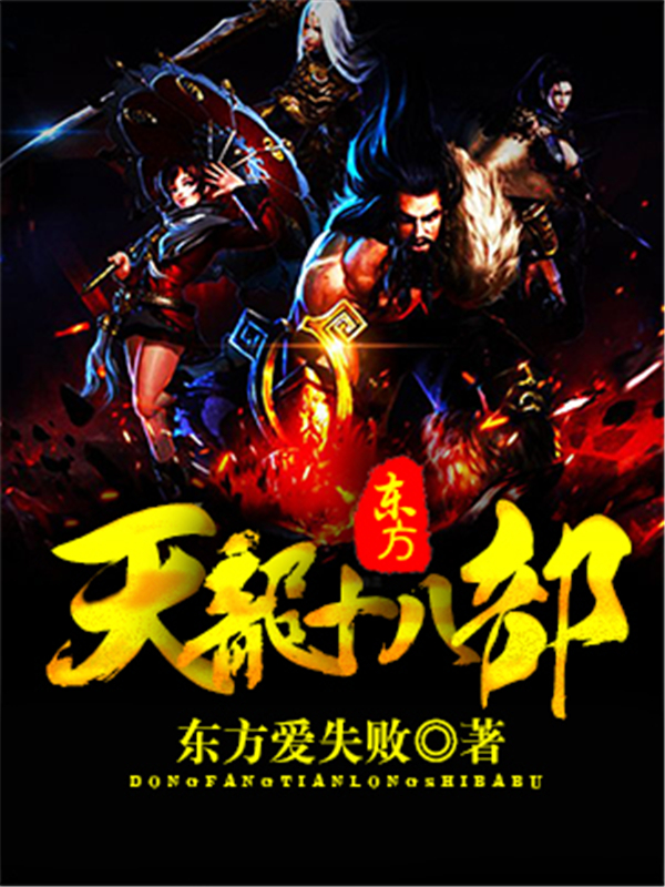 东方天龙十八部