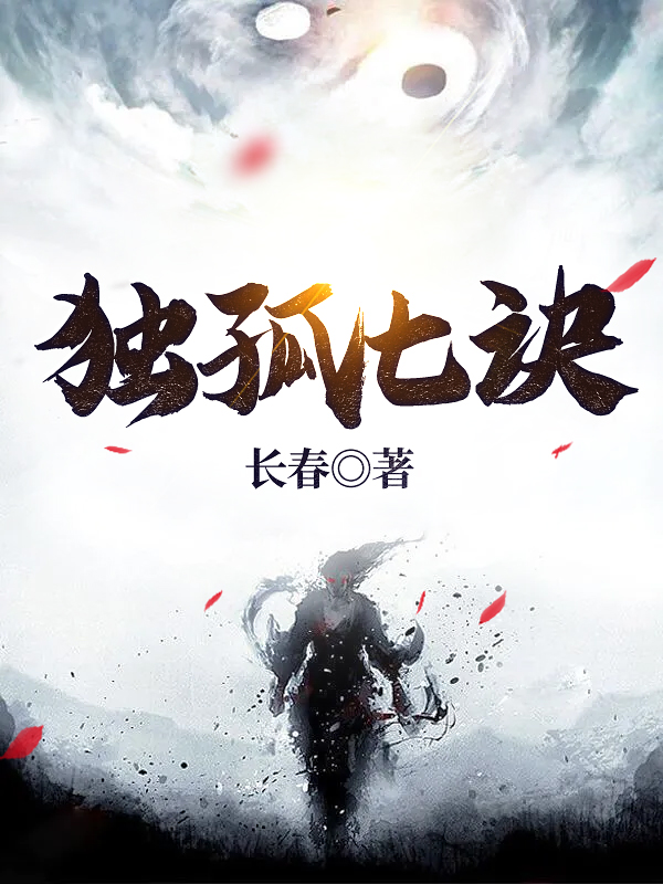 独孤七诀
