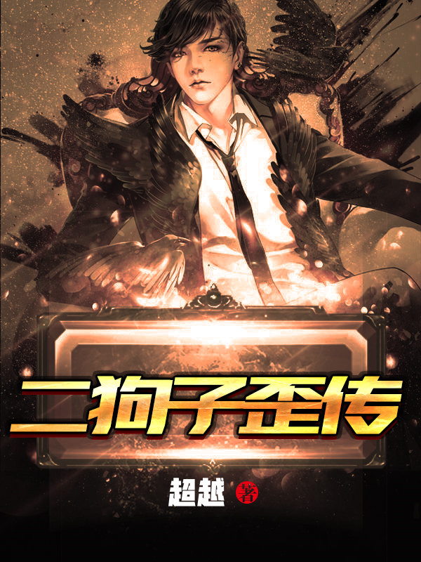 二狗子歪传