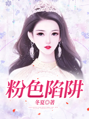 粉色陷阱