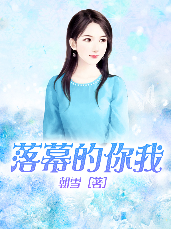落幕的你我