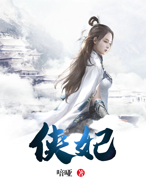 侠妃