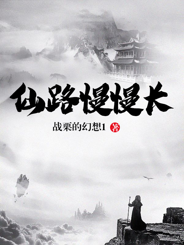 仙路慢慢长
