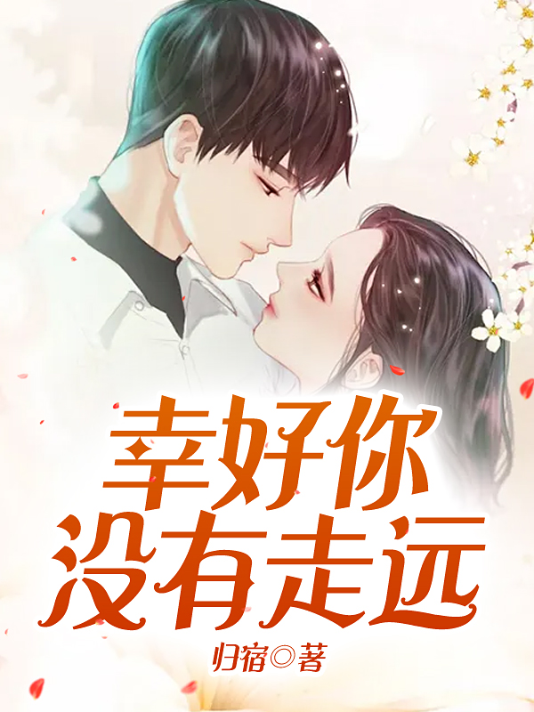 幸好你没有走远